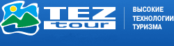 Тез Тур. Tez Tour